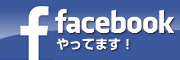 facebookやってます！